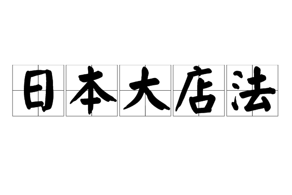 日本大店法