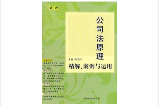 最新公司法原理精解案例與運用