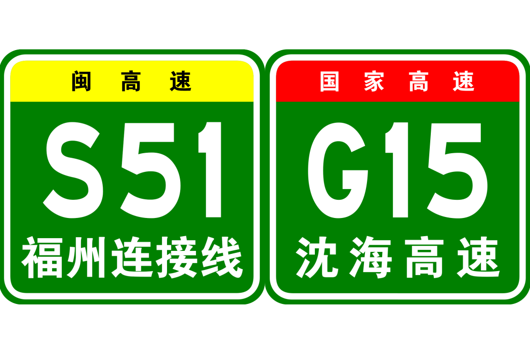 福州—廈門高速公路(瀋海高速公路福廈段及福州連線線的舊稱)