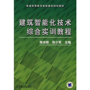 建築智慧型化技術綜合實訓教程