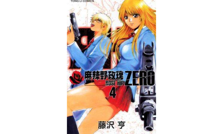 麻辣野玫瑰ZERO(04)