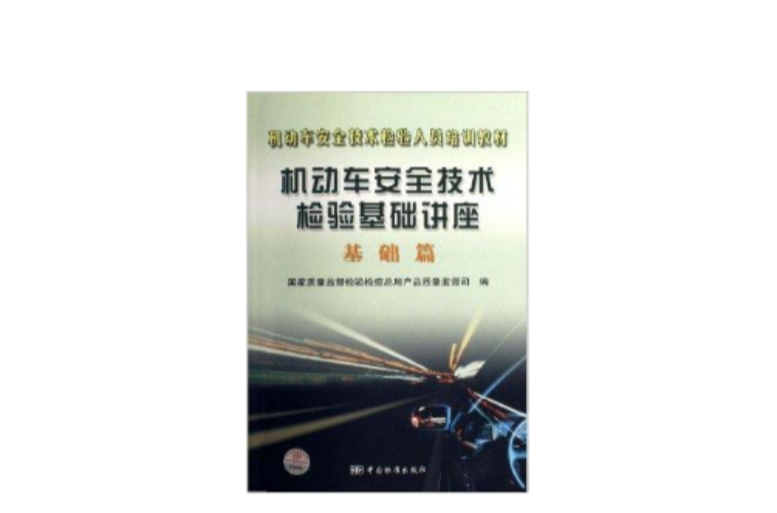 機動車安全技術檢驗基礎講座：基礎篇