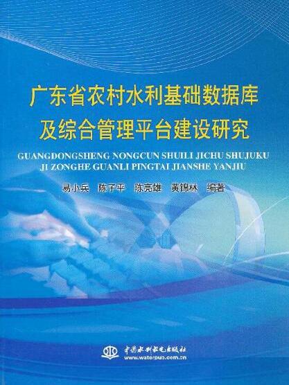 廣東省農村水利基礎資料庫及綜合管理平台建設研究