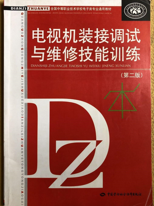 電視機裝接調試與維修技能訓練