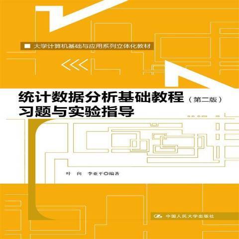 統計數據分析基礎教程第二版習題與實驗指導