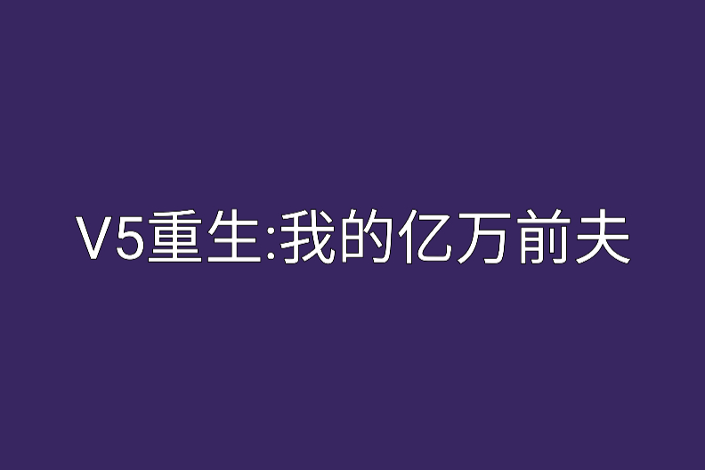 V5重生：我的億萬前夫