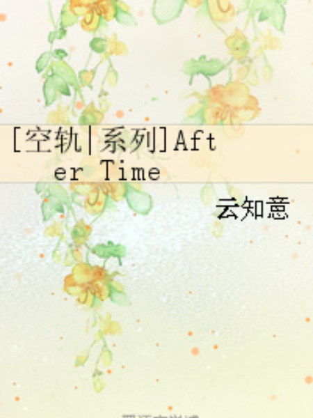 [空軌|系列]After Time