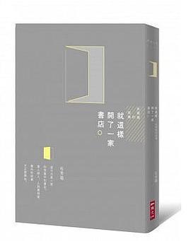 就這樣開了一家書店