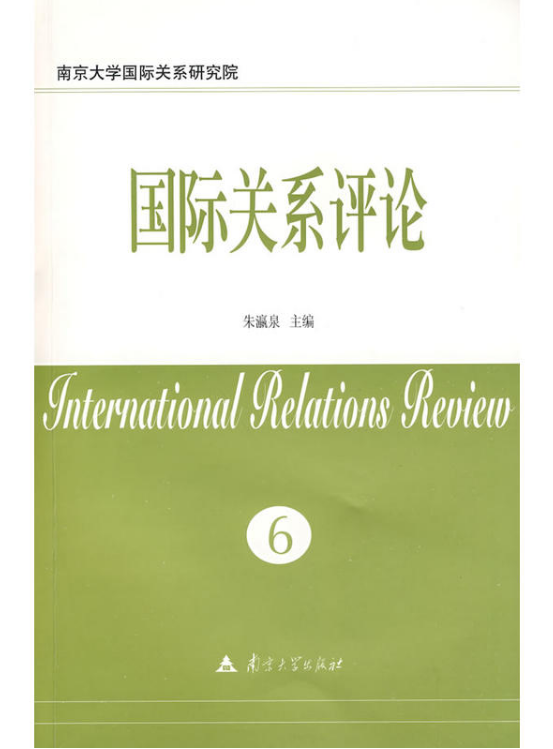 國際關係評論(6)