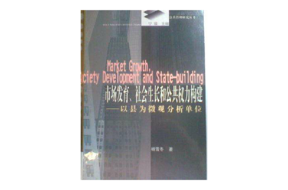 市場發育，社會生長和公共權力構建