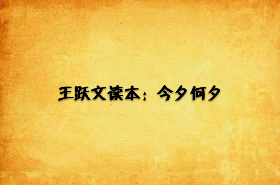 王躍文讀本：今夕何夕