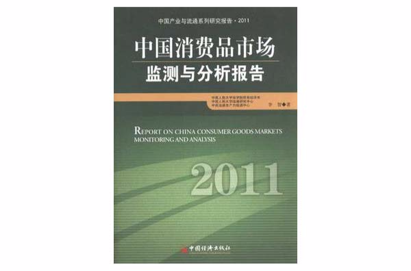 中國消費品市場監測與分析報告·2011