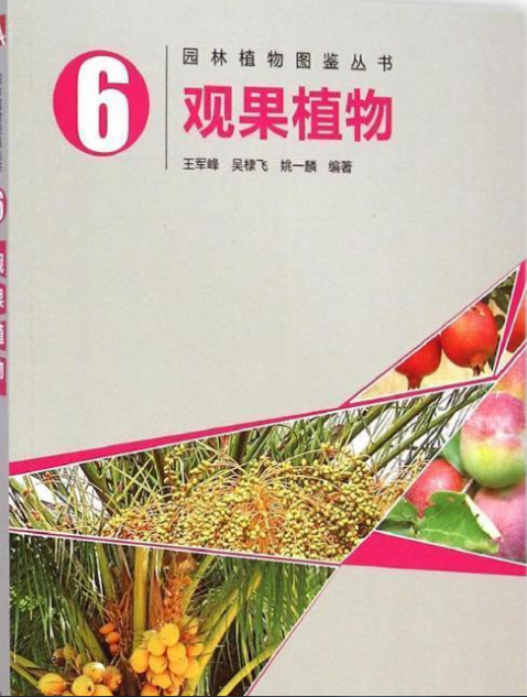 園林植物圖鑑叢書：觀果植物