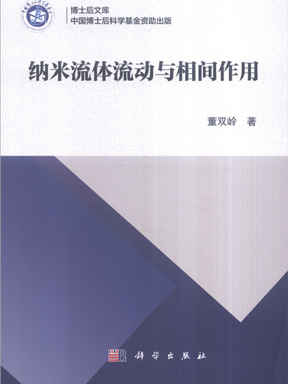 博士後文庫：納米流體流動與相間作用