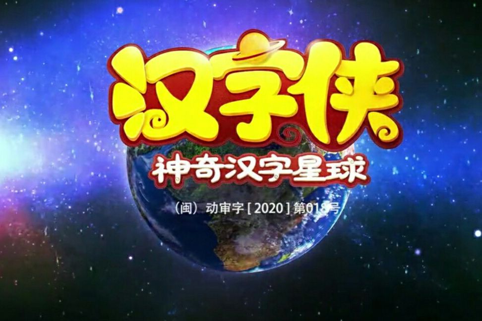 漢字俠之神奇漢字星球