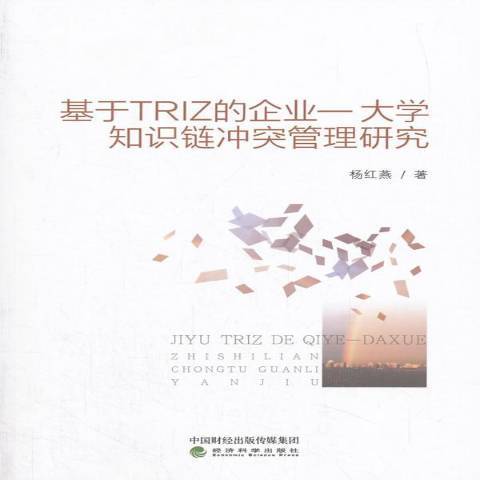 基於TRIZ的企業：大學知識鏈衝突管理研究