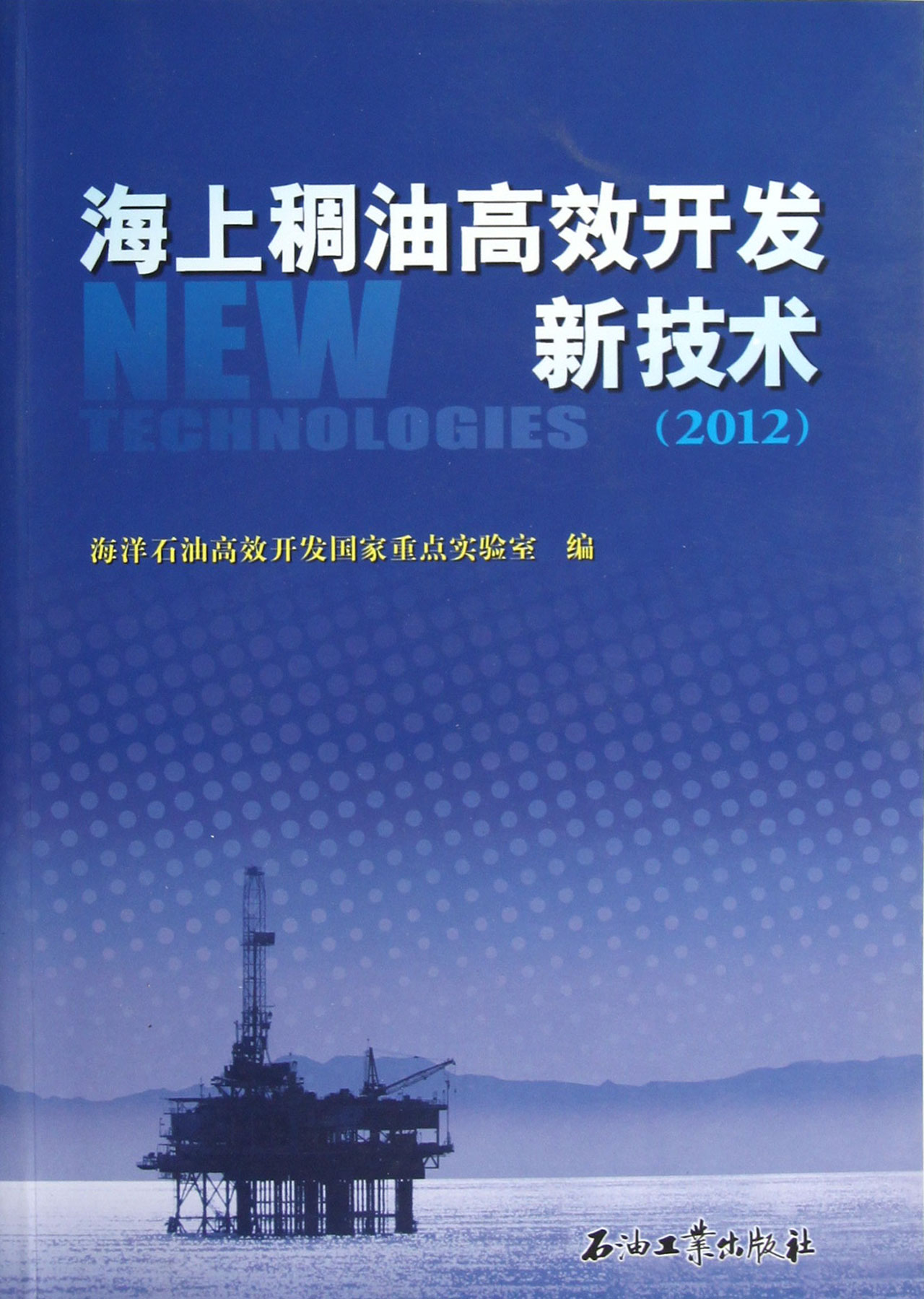 海上稠油高效開發新技術2013