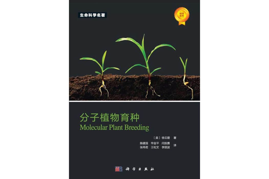 分子植物育種(2014年科學出版社出版的圖書)