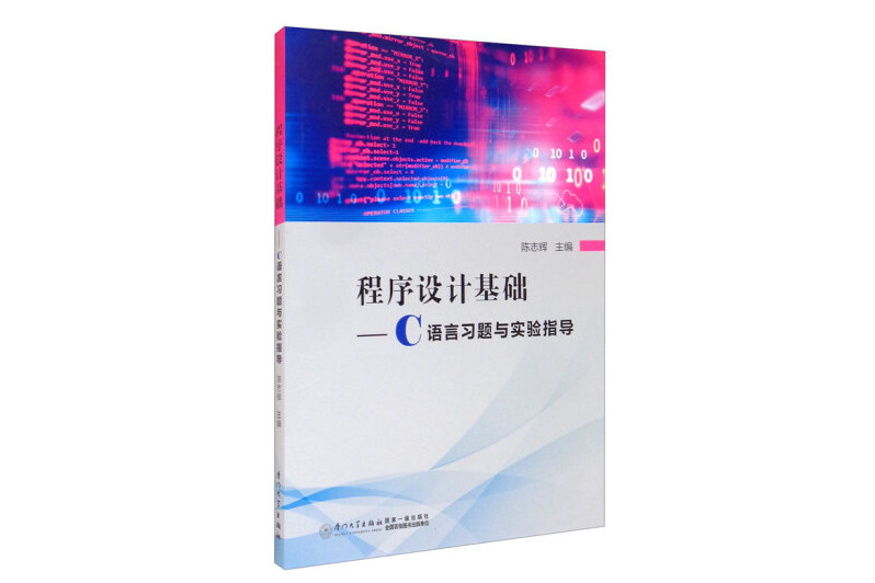 程式設計基礎——C語言習題與實驗指導