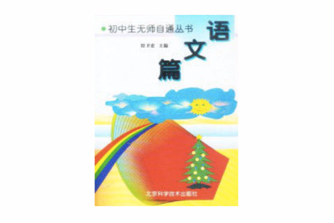 語文篇/國中生無師自通叢書