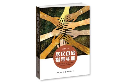 居民自治指導手冊