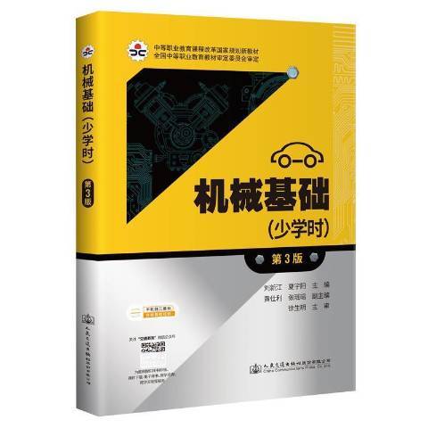 機械基礎(2021年人民交通出版社出版的圖書)