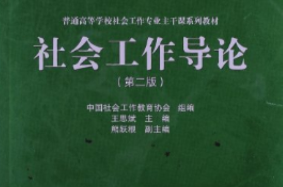 普通高等學校社會工作專業主幹課系列教材：社會工作導論