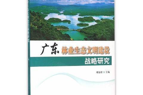 廣東林業生態文明建設戰略研究