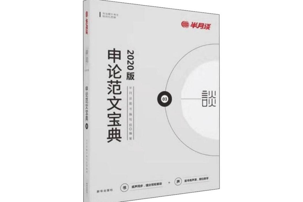 申論範文寶典(2019年新華出版社出版的圖書)