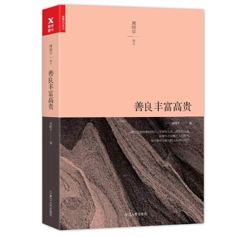 善良豐富高貴(2017年浙江人民出版社出版的圖書)