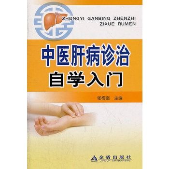 中醫肝病診治自學入門