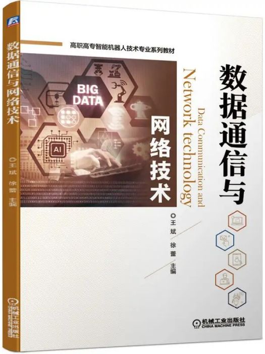 數據通信與網路技術(2021年機械工業出版社出版的圖書)