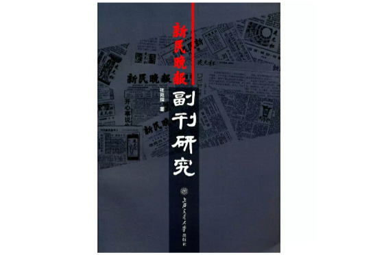 新民晚報副刊研究