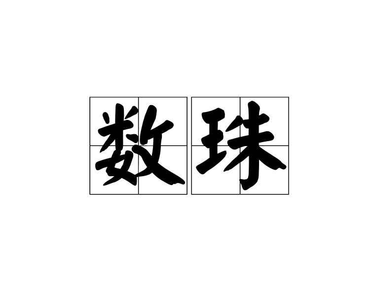 數珠(詞語)