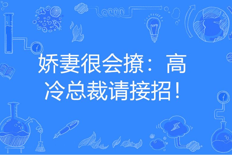 嬌妻很會撩：高冷總裁請接招！