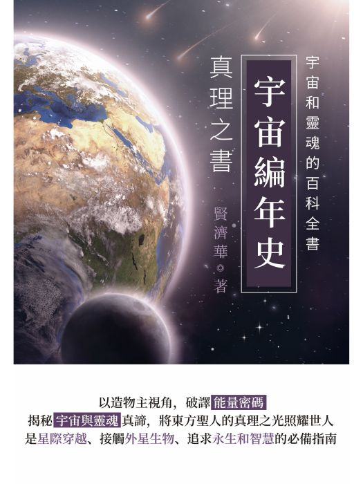 宇宙編年史：真理之書