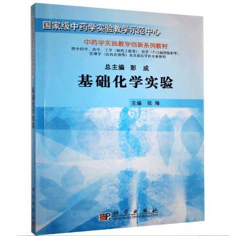 基礎化學實驗(2020年科學出版社出版的圖書)