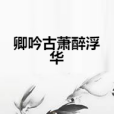 卿吟古蕭醉浮華