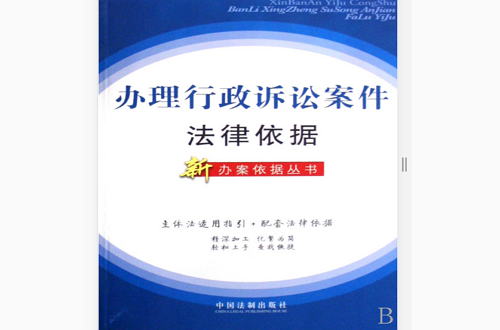 辦理行政訴訟案件法律依據