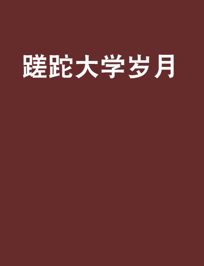 蹉跎大學歲月