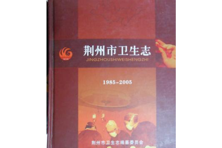 荊州市衛生志(1985~2005)