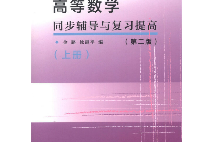 高等數學同步輔導與複習提高（上冊）