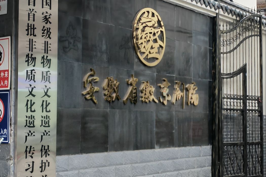 安徽省徽京劇院