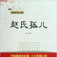 長篇歷史小說：趙氏孤兒