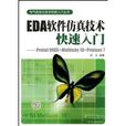 EDA軟體仿真技術快速入門