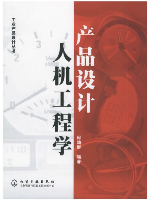 工業產品設計叢書——產品設計人機工程學