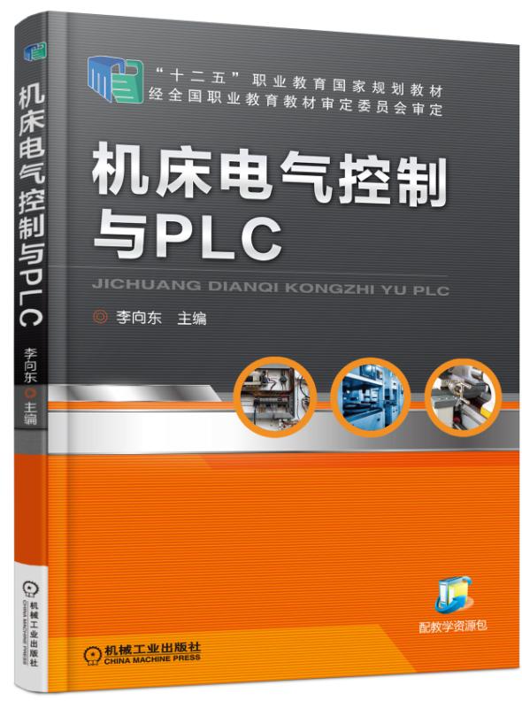 工具機電氣控制與PLC(工具機電氣控制與PLC 機械工業出版社圖書)