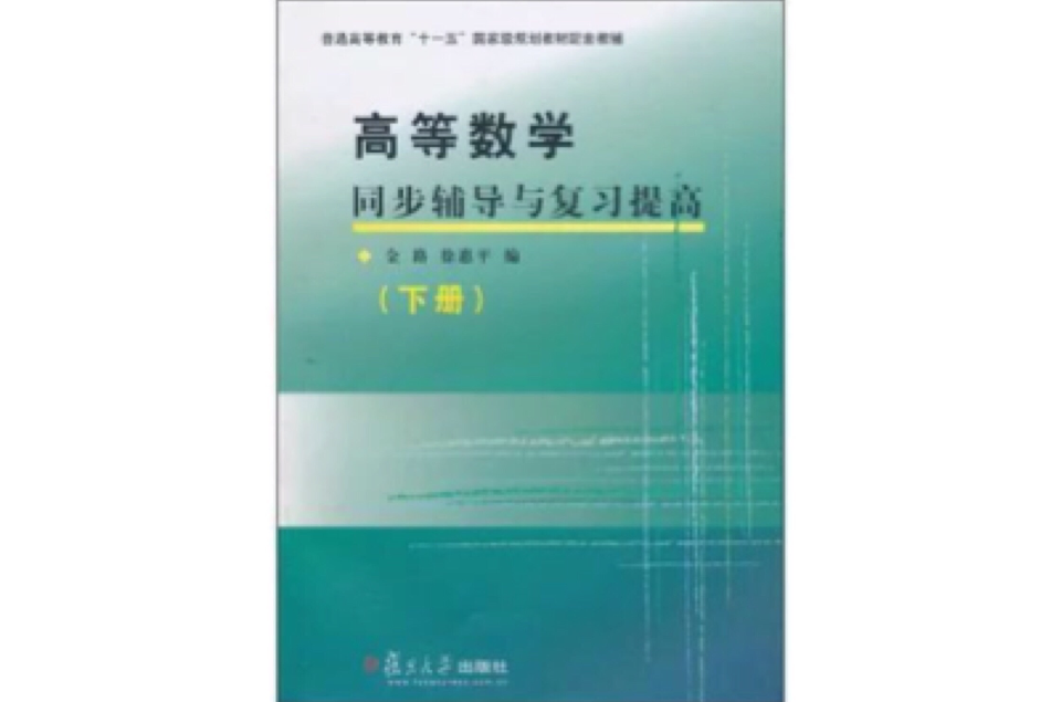 高等數學同步輔導與複習提高（下冊）