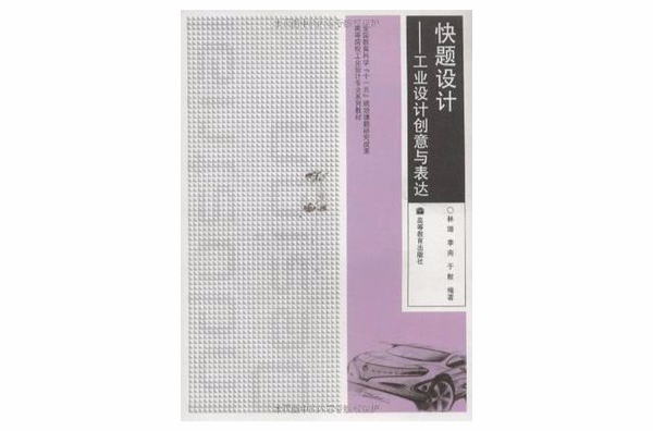 快題設計(2006年中國美術學院出版社出版的圖書)