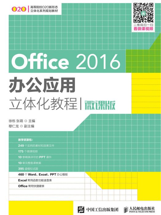 Office 2016辦公套用立體化教程（微課版）